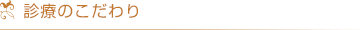 診療のこだわり