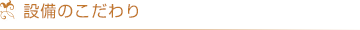 設備のこだわり
