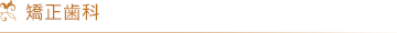 矯正歯科