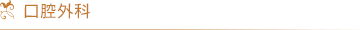 口腔外科