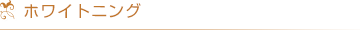 ホワイトニング
