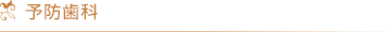 予防歯科