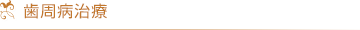 歯周病治療