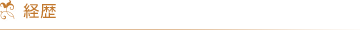 経歴