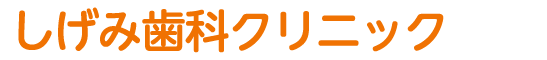 しげみ歯科クリニック