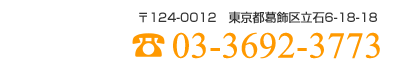 TEL:03-3692-3773 〒124-0012 東京都葛飾区立石6-18-18